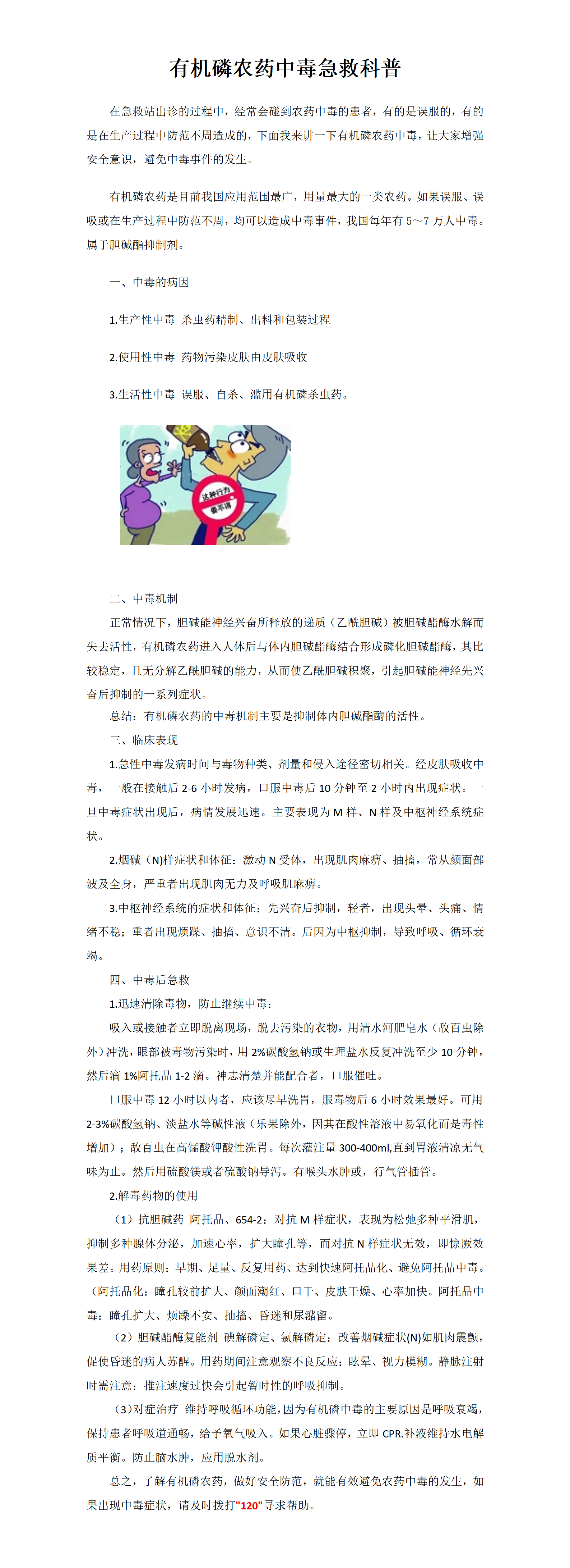 有机磷农药中毒急救科普.png