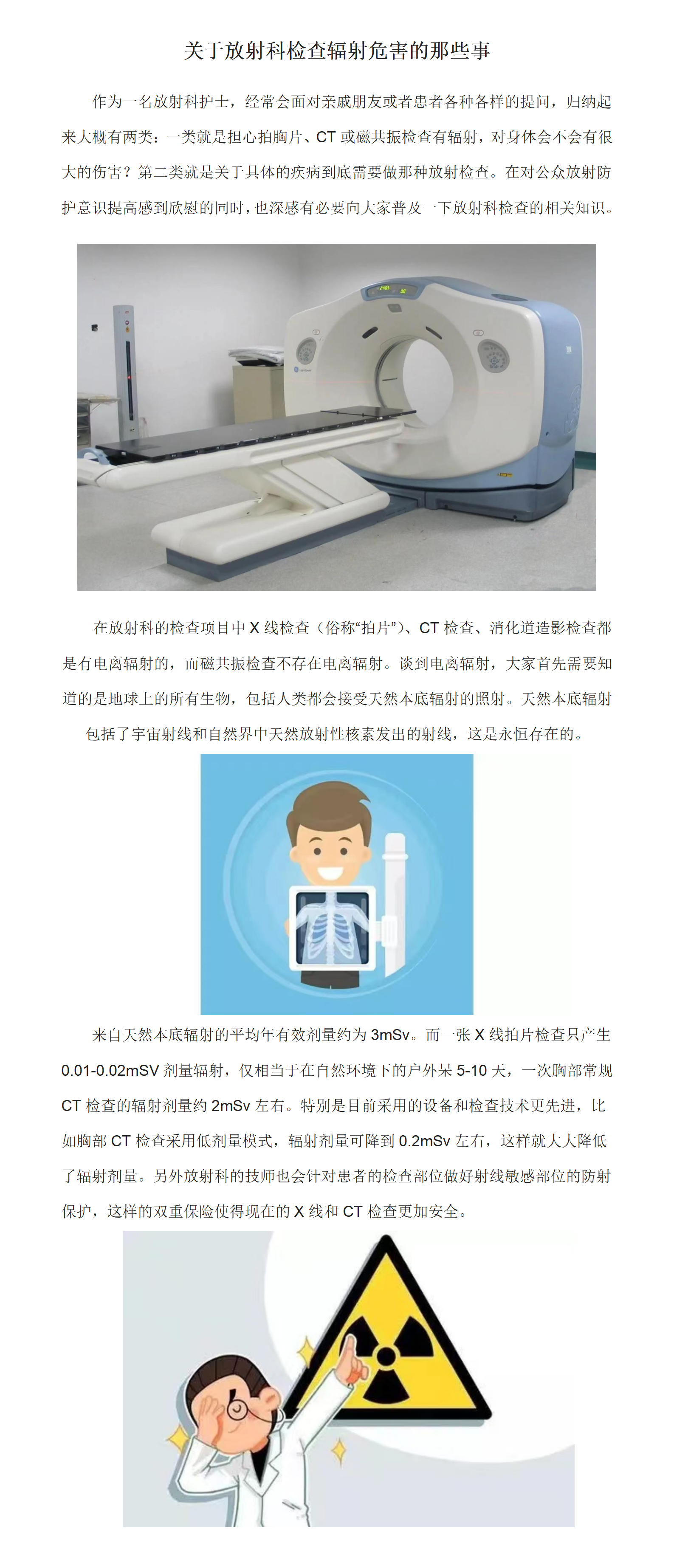 关于放射科检查辐射危害的那些事_01.png