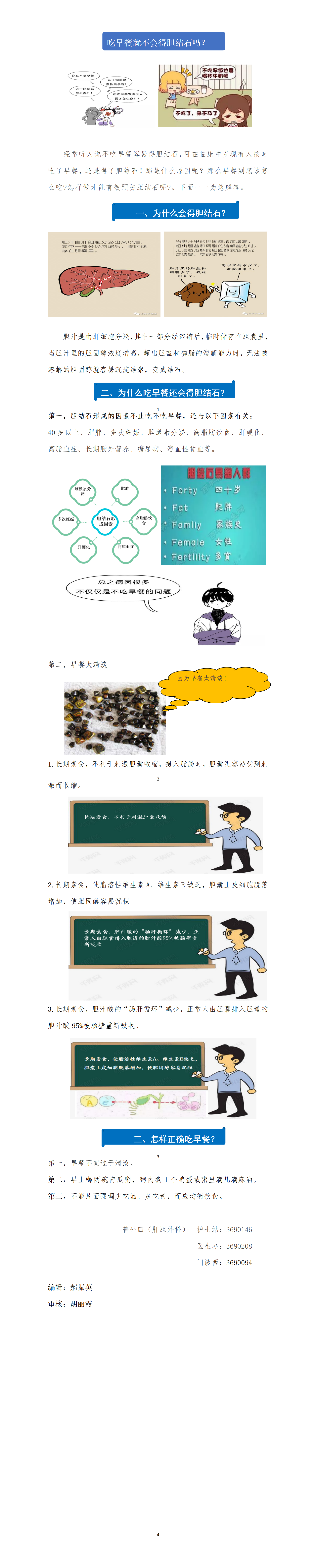普外四病区（肝胆外）科普文章---吃早餐就不会得胆结石吗_01.png