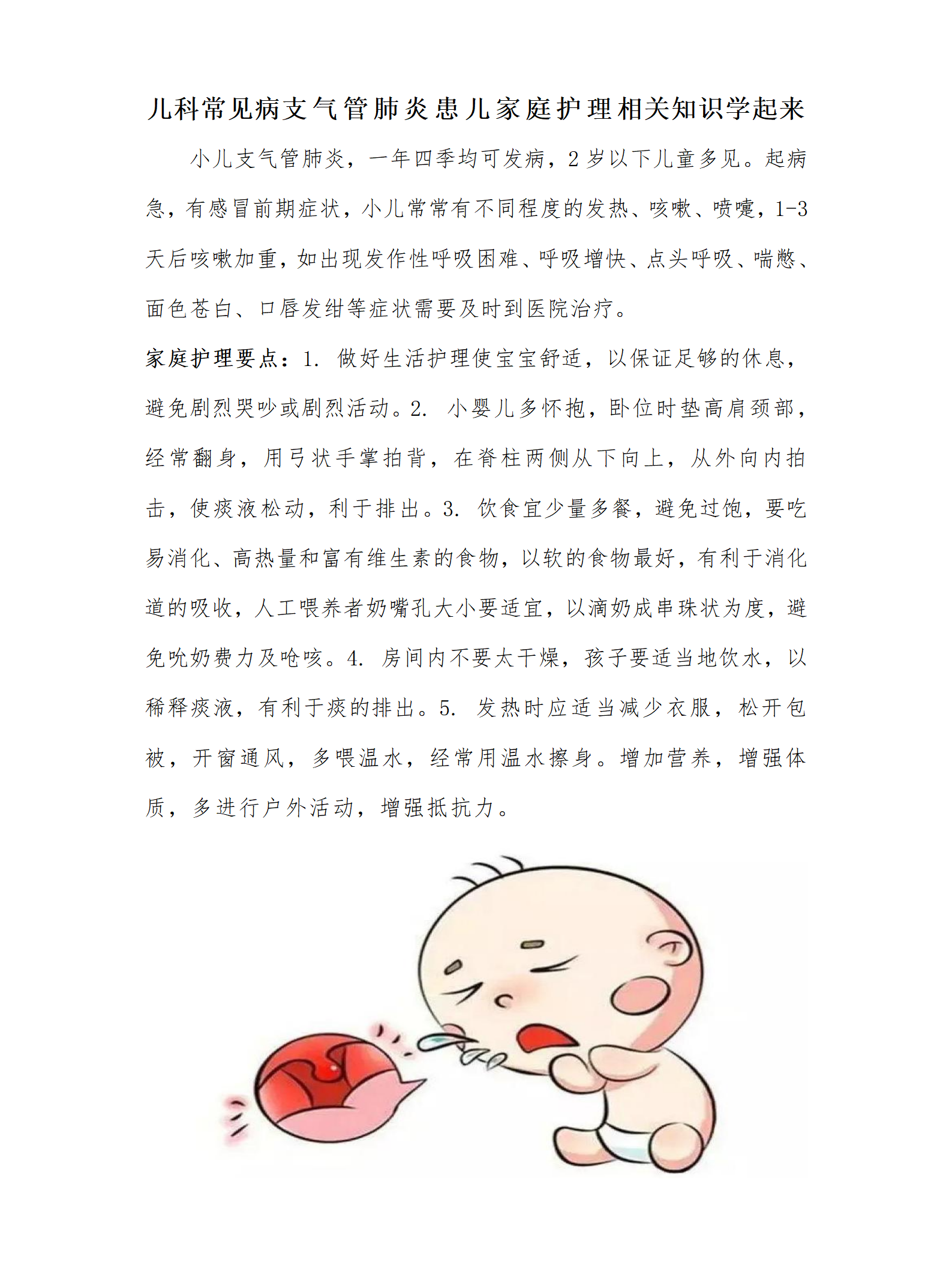 儿三--支气管肺炎患儿家庭护理知识_01.png