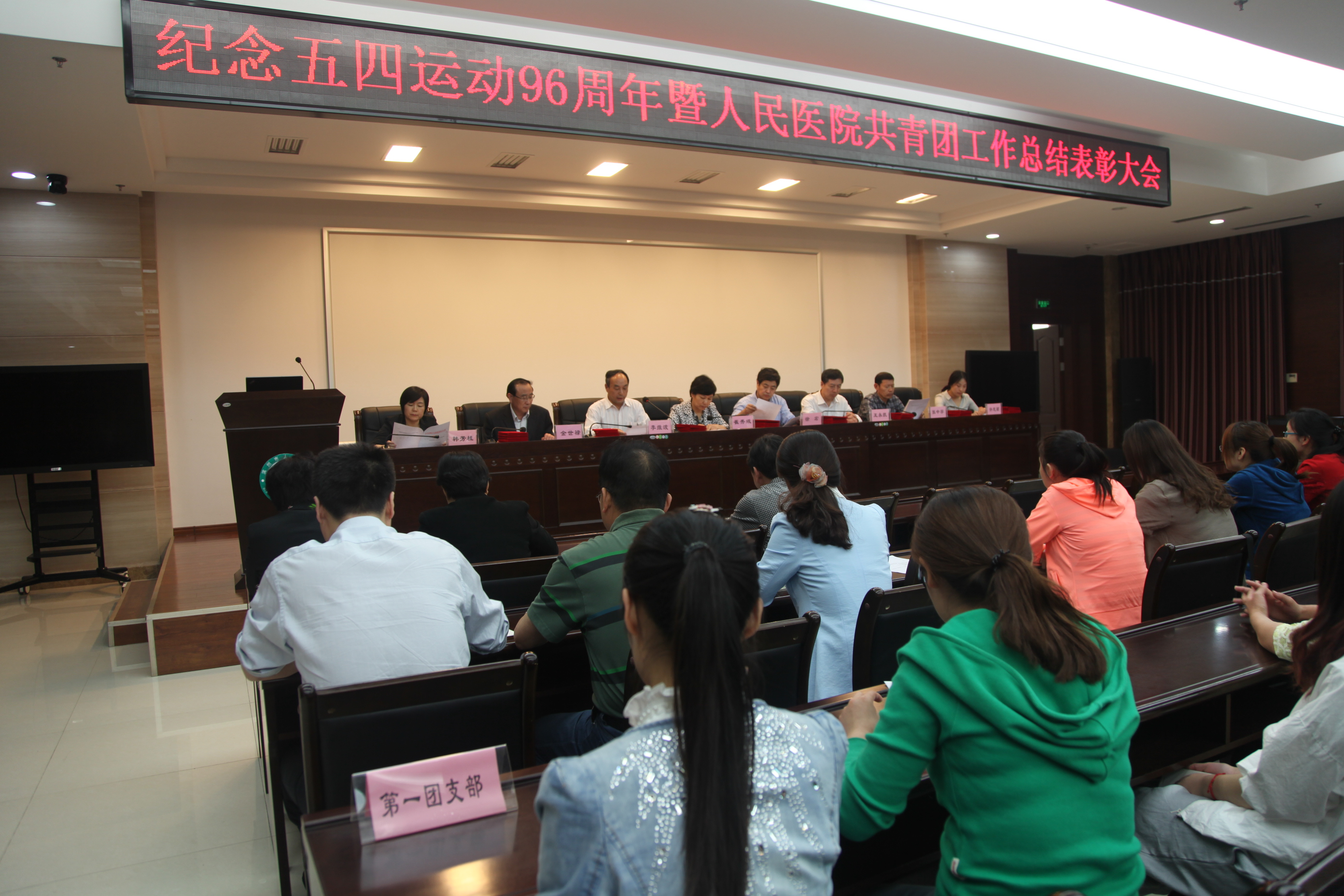 团委召开纪念五四运动96周年暨医院共青团工作总结表彰大会