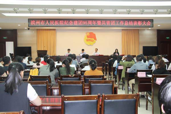 我院召开纪念建团95周年暨人民医院共青团工作总结表彰大会