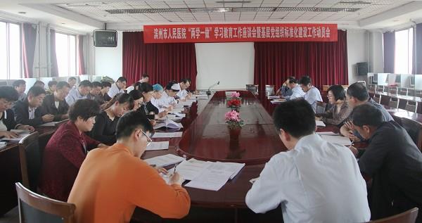 我院召开“两学一做”学习教育工作座谈会暨基层党组织标准化建设工作动员会