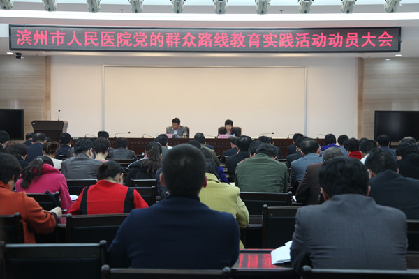 我院召开党的群众路线教育实践活动动员大会