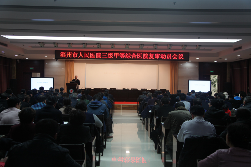 我院召开三甲复审迎评动员大会.jpg 我院召开三甲复审迎评动员大会.jpg