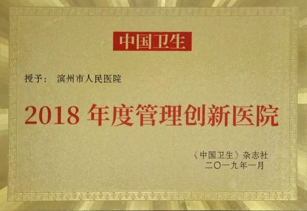 我院荣获全国“2018年度管理创新医院”荣誉称号.jpg 我院荣获全国“2018年度管理创新医院”荣誉称号.jpg