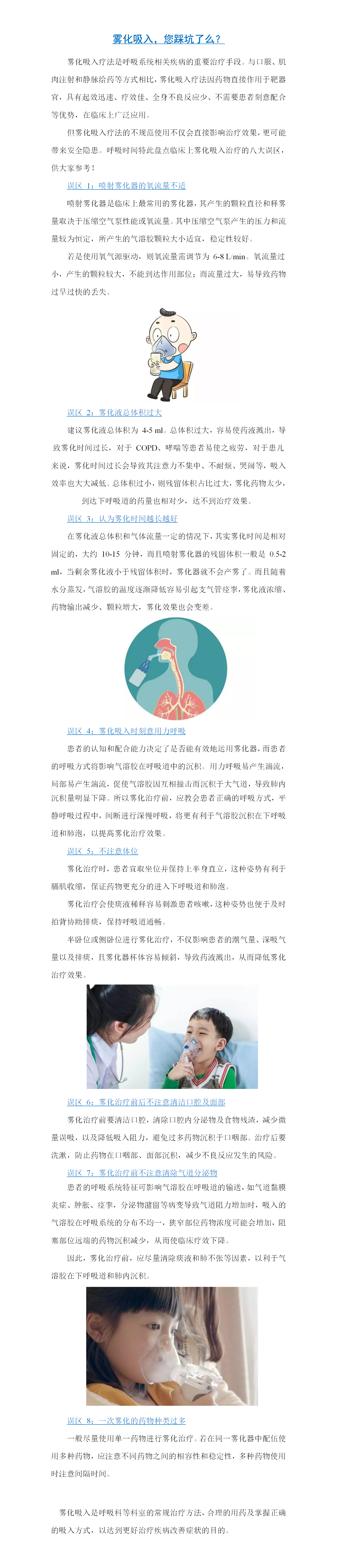 雾化吸入，您踩坑了么--呼吸一病区夏丽娜.png